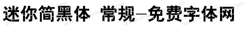 迷你简黑体 常规字体转换